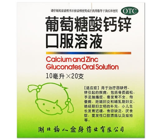 葡萄糖酸钙锌口服溶液招商代理 湖北福人金身 20支