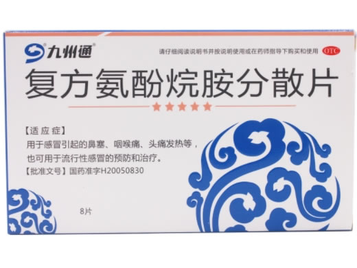 复方氨酚烷胺分散片招商代理 8片 山东淄博新达