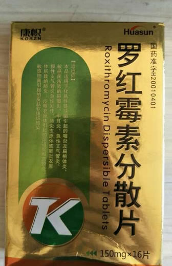康帜罗红霉素分散片招商代理 16片