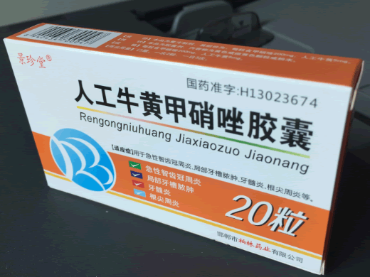 景珍堂人工牛黄甲硝唑胶囊招商代理 20粒