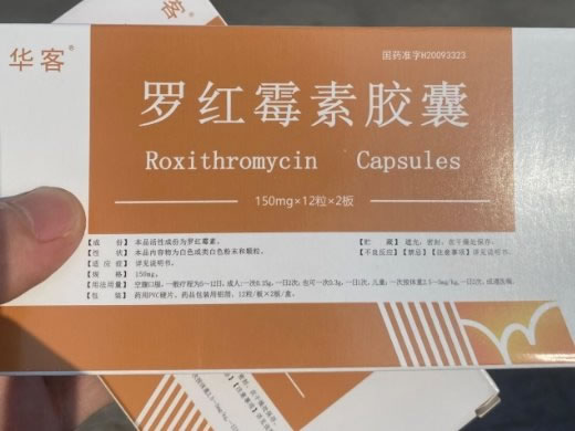 华客罗红霉素胶囊招商代理 24粒