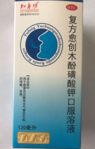 知身坊复方愈创木酚磺酸钾口服溶液招商代理 120ml