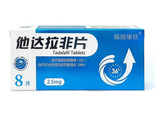 福丽康欣他达拉非片招商代理 2.5mg*8片 海悦
