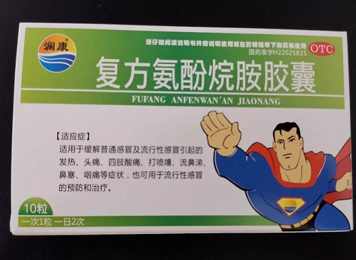 澜康复方氨酚烷胺胶囊招商代理 10粒