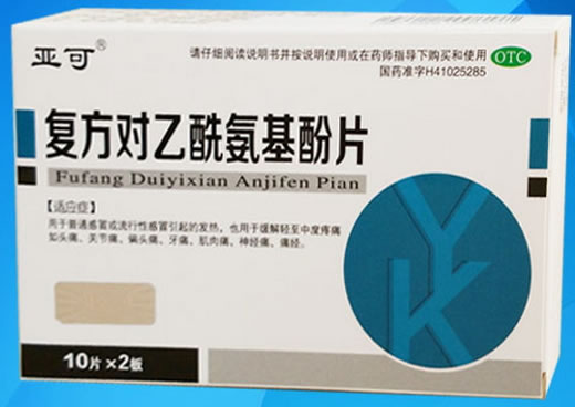 亚可复方对乙酰氨基酚片招商代理 20片