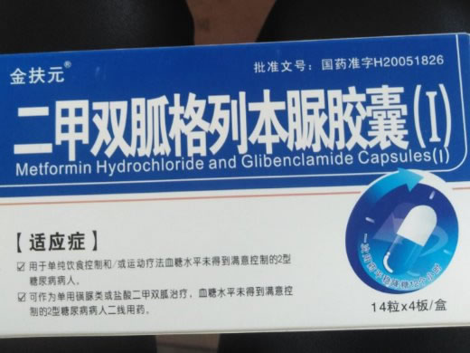 金扶元/维夷二甲双胍格列本脲胶囊(Ⅰ)招商代理 56粒