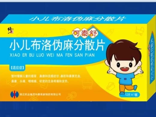 修正/可泰舒小儿布洛伪麻分散片招商代理 