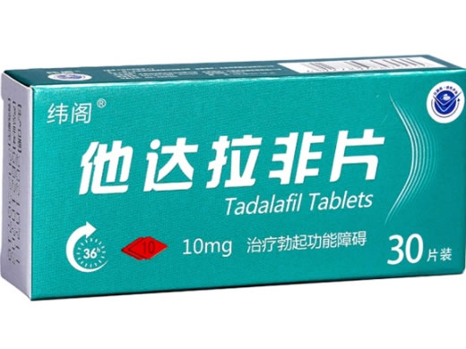 纬阁他达拉非片招商代理 10mg*30片 海悦药业