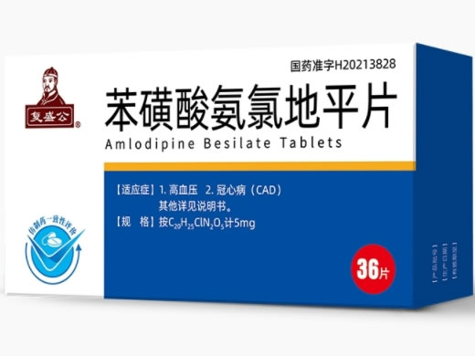 复盛公苯磺酸氨氯地平片招商代理 5mg*36片 复盛公