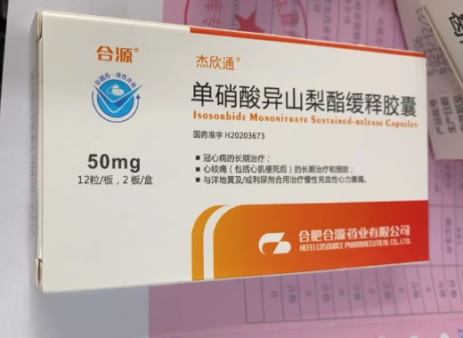 合源/杰欣通单硝酸异山梨酯缓释胶囊招商代理 