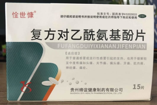 惍世康复方对乙酰氨基酚片招商代理 15片