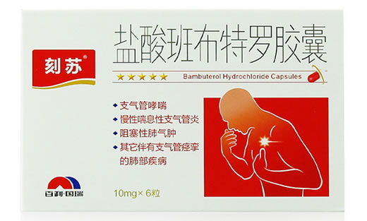 盐酸班布特罗胶囊