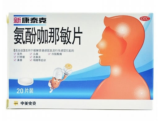 新康泰克氨酚咖那敏片招商代理 20片 新康泰克