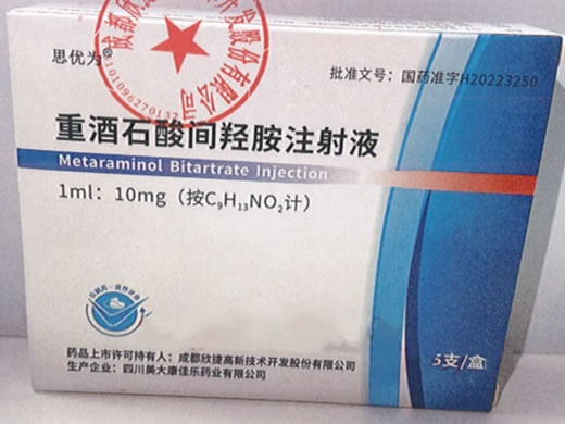 思优为重酒石酸间羟胺注射液招商代理 5支