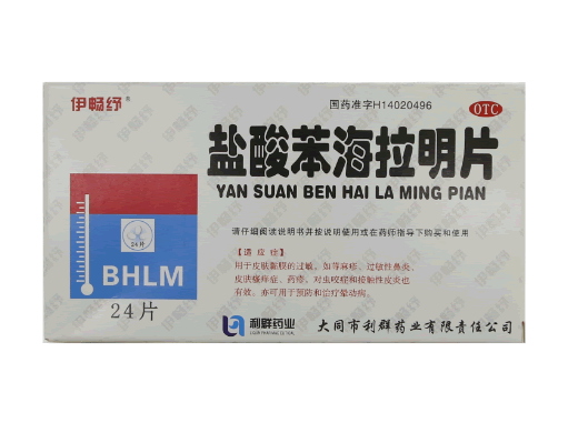 伊畅纾盐酸苯海拉明片招商代理 