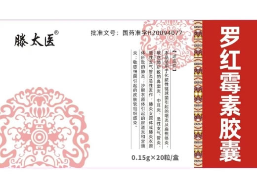 滕太医罗红霉素胶囊招商代理 20粒