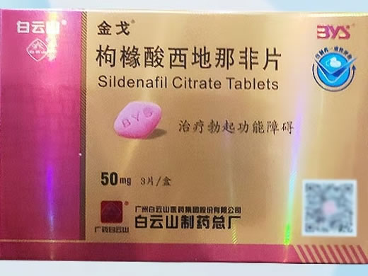 金戈枸橼酸西地那非片招商代理 50mg*3片