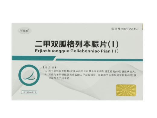 笠尔乐二甲双胍格列本脲片(I)招商代理 44片