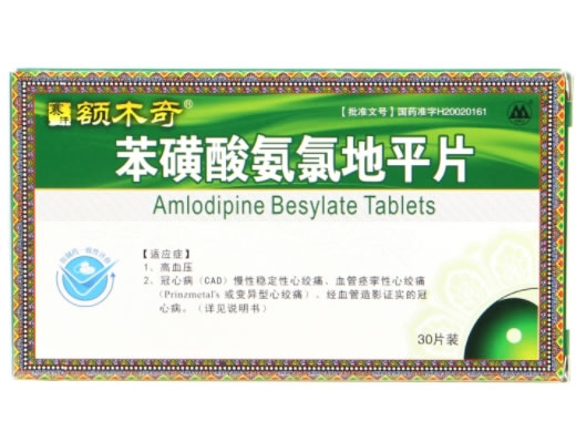 亚斯克平/额木奇苯磺酸氨氯地平片招商代理 30片