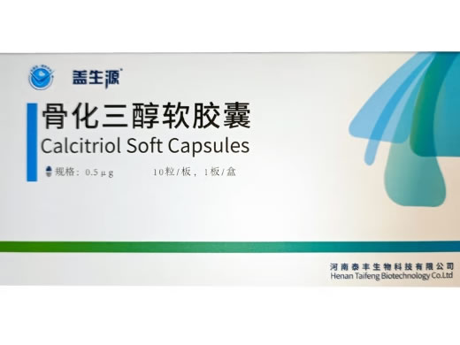 盖生源骨化三醇软胶囊招商代理 