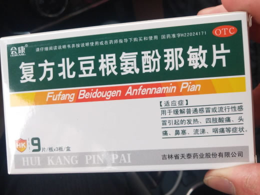 复方北豆根氨酚那敏片