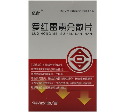 亿合罗红霉素分散片招商代理 15片