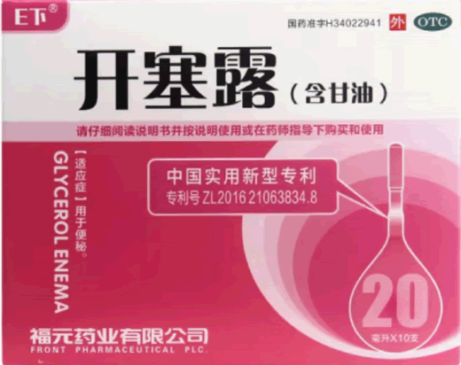 易下开塞露招商代理 福元药业 10支