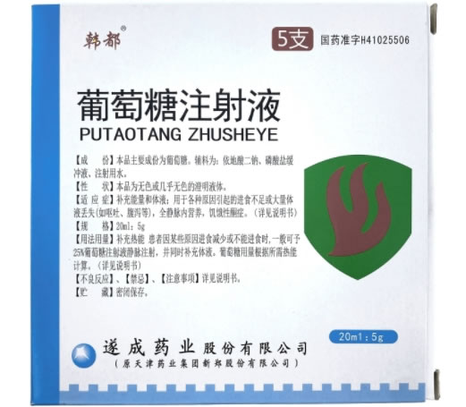 韩都葡萄糖注射液招商代理 5g*5支 遂成药业