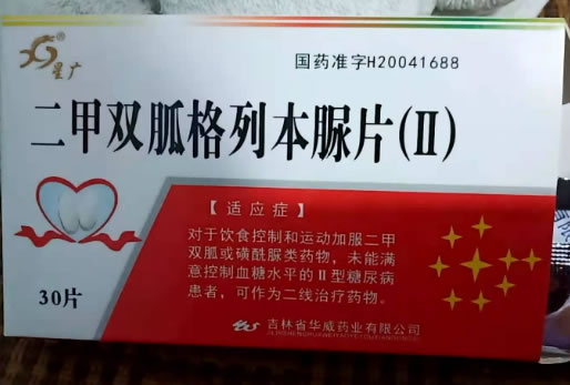 星广二甲双胍格列本脲片(Ⅱ)招商代理 30片