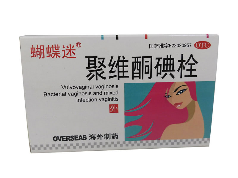 蝴蝶迷聚维酮碘栓招商代理 5枚