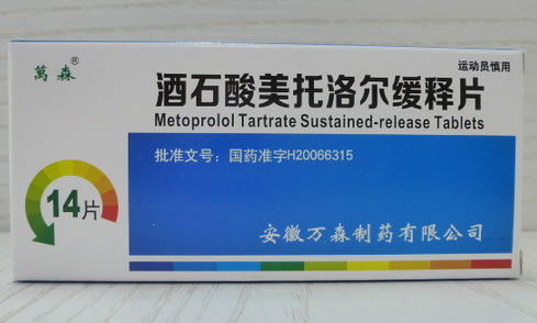 万森酒石酸美托洛尔缓释片招商代理 14片