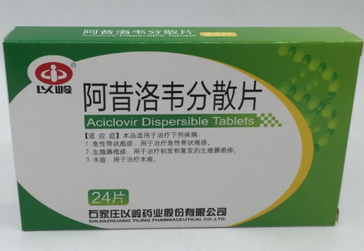以岭阿昔洛韦分散片招商代理 