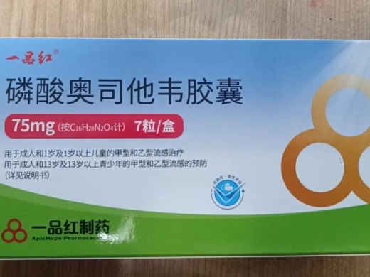 一品红磷酸奥司他韦胶囊招商代理 7粒 一品红
