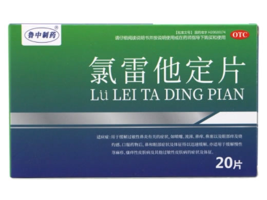 鲁中制药/百为坦氯雷他定片招商代理 20片