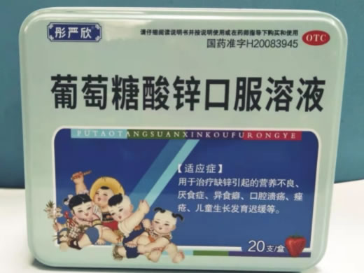 彤严欣葡萄糖酸锌口服溶液招商代理 20支