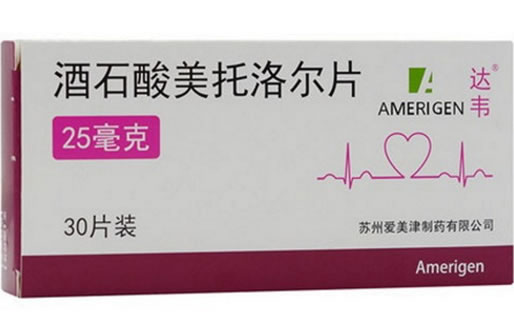 酒石酸美托洛尔片招商代理 25mg*30片 苏州爱美津