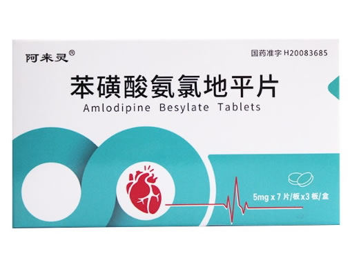 阿来灵苯磺酸氨氯地平片招商代理 21片