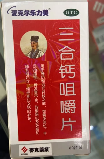 麦克尔乐力美三合钙咀嚼片招商代理 60片