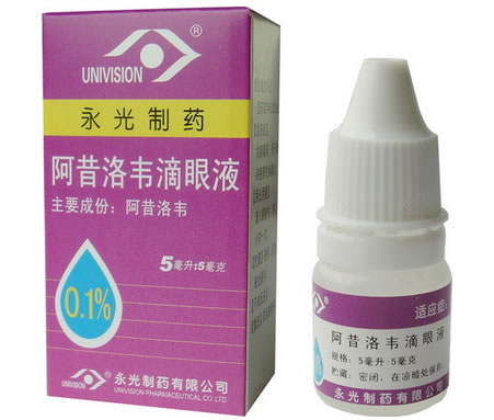 阿昔洛韦滴眼液招商代理 5ml 永光制药