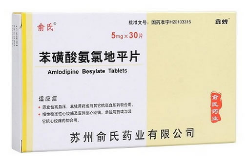 俞氏苯磺酸氨氯地平片招商代理 30片