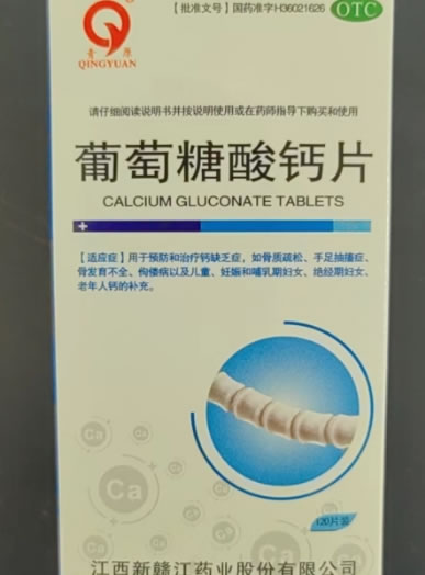 青原葡萄糖酸钙片招商代理 120片 新赣江