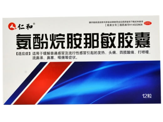 仁和氨酚烷胺那敏胶囊招商代理 12粒