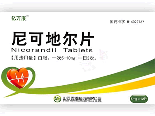 尼可地尔片招商代理 山西鑫煜制药