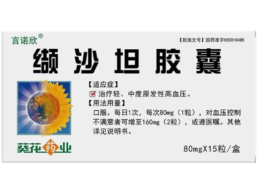 言诺欣/葵花药业缬沙坦胶囊招商代理 15粒