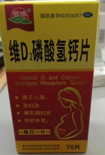 朝曦维D2磷酸氢钙片招商代理 70片