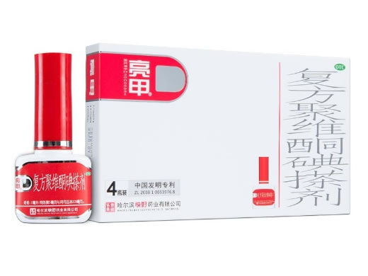 亮甲复方聚维酮碘搽剂招商代理 2ml*4瓶 亮甲