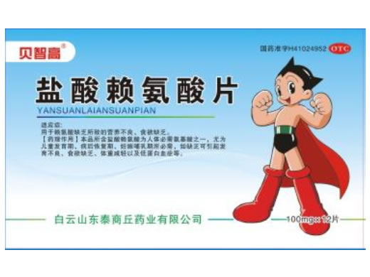 贝智高盐酸赖氨酸片招商代理 贝智高