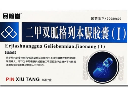 品修堂二甲双胍格列本脲胶囊(Ⅰ)招商代理 36粒 品修堂