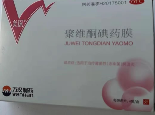 美琛聚维酮碘药膜招商代理 8片