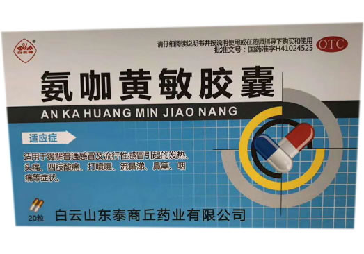 白云峰氨咖黄敏胶囊招商代理 20粒